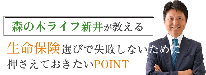 生命保険選びで失敗しないために押さえておきたいPOINT